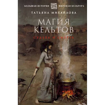 Магия кельтов. Судьба и смерть Магия кельтов. Судьба и смерть