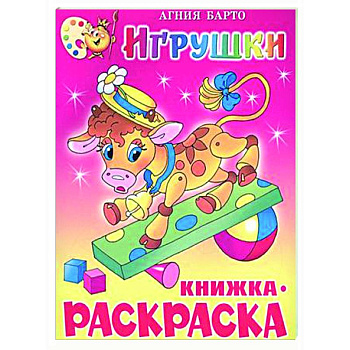 Игрушки. Книжка с раскраской Игрушки. Книжка с раскраской