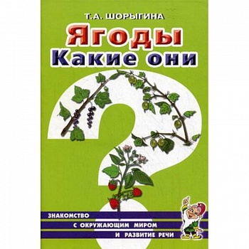 Ягоды. Какие они? Книга для воспитателей, гувернеров и родителей Ягоды. Какие они? Книга для воспитателей, гувернеров и родителей