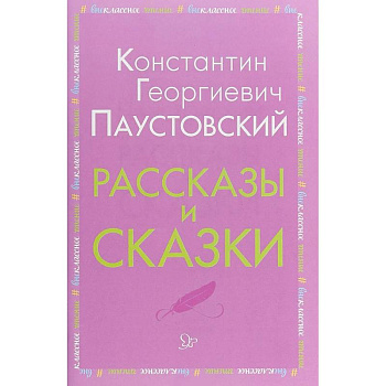 Рассказы и сказки Рассказы и сказки