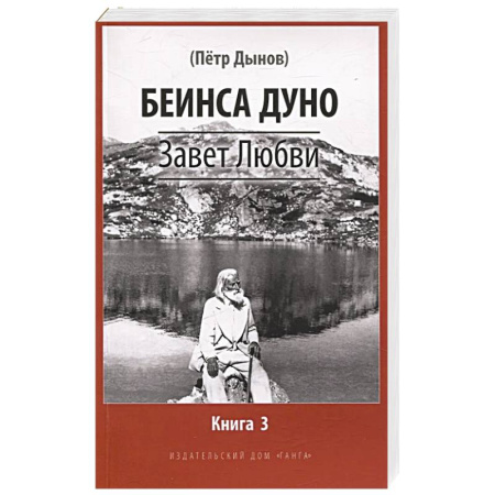 Христианство, книга Завет Любви. Книга 3 купить по скидке