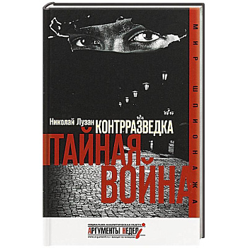 Контрразведка. Тайная война Контрразведка. Тайная война