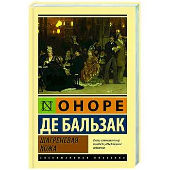 Шагреневая кожа Шагреневая кожа