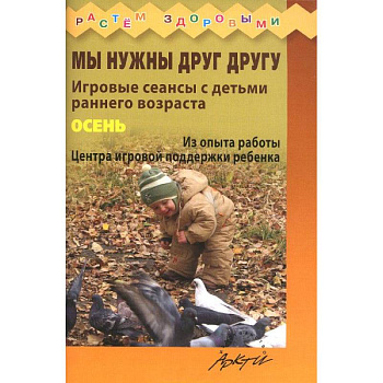 Мы нужны друг другу. Осень. Мы нужны друг другу. Осень.