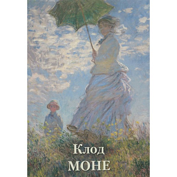 Клод Моне Клод Моне
