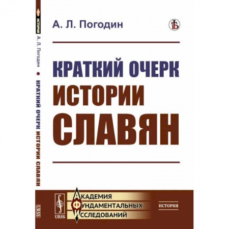 История, книга Краткий очерк истории славян купить по скидке