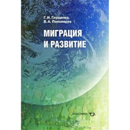 Книги, книга Миграция и развитие купить по скидке