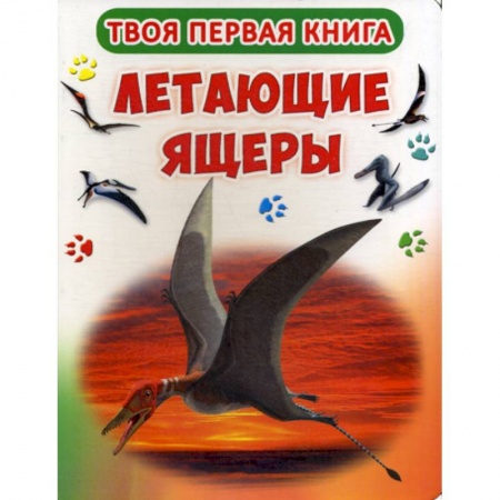 Доисторическая жизнь. Динозавры, книга Твоя первая книга. Летающие ящеры купить по скидке