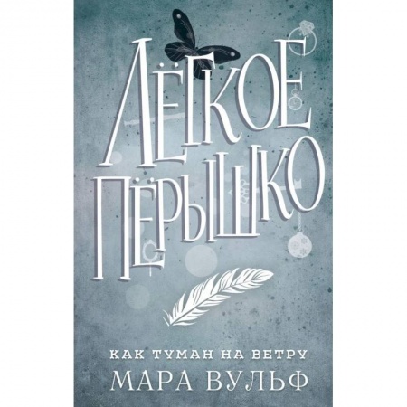 Зарубежное фэнтези, книга Легкое перышко. Как туман на ветру купить по скидке