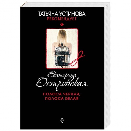 Отечественный женский детектив, книга Полоса черная, полоса белая купить по скидке