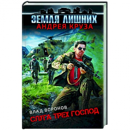 Русская фантастика, книга Земля лишних. Слуга трех господ купить по скидке