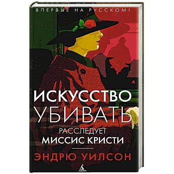 Искусство убивать. Расследует миссис Кристи Искусство убивать. Расследует миссис Кристи