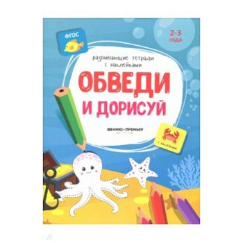 Обведи и дорисуй:книжка с наклейками Обведи и дорисуй:книжка с наклейками