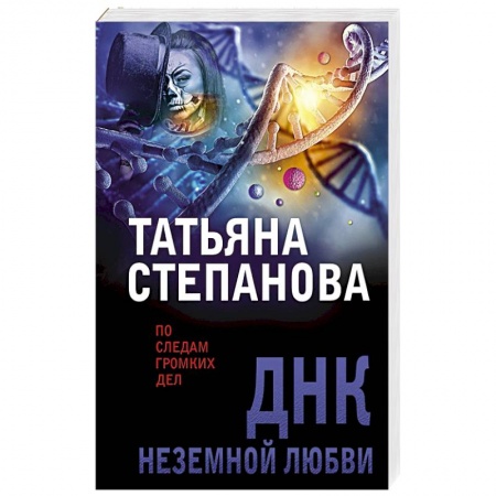 Отечественный женский детектив, книга ДНК неземной любви купить по скидке