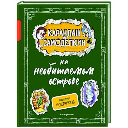 Отечественные мультфильмы, книга Карандаш и Самоделкин на необитаемом острове купить по скидке