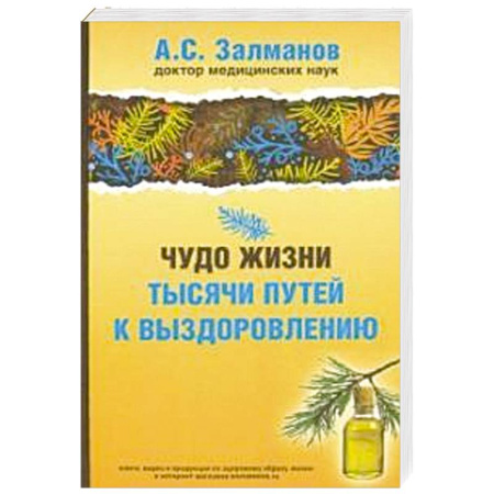 Здоровье, медицинская литература, книга Чудо жизни. Тысячи путей к выздоровлению купить по скидке