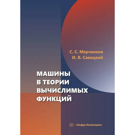Высшая математика, книга Машины в теории вычислимых функций: Учебное пособие купить по скидке