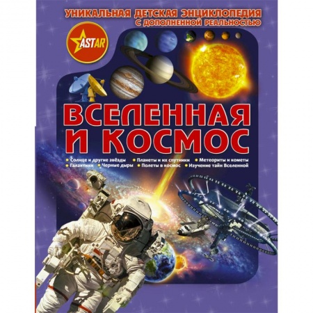 Человек. Земля. Вселенная, книга Вселенная и космос. Уникальная детская энциклопедия с дополненной реальностью купить по скидке
