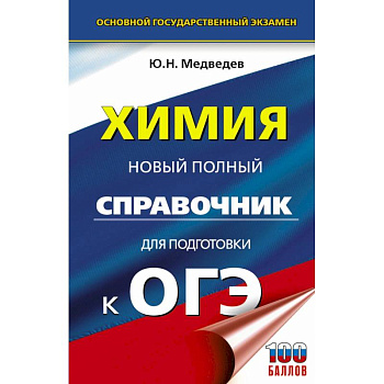 ОГЭ Химия. Новый полный справочник для подготовки к ОГЭ ОГЭ Химия. Новый полный справочник для подготовки к ОГЭ