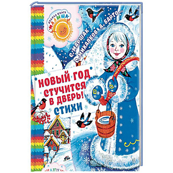 Новый год стучится в дверь! Новый год стучится в дверь!