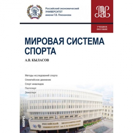 Спорт. Фитнес, книга Мировая система спорта. Учебное пособие купить по скидке