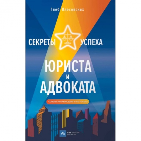 Право. Юриспруденция, книга Секреты успеха юриста и адвоката. Советы начинающим и не только купить по скидке