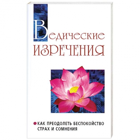 Книги, книга Ведические изречения. Как преодолеть беспокойство, страх и сомнения купить по скидке