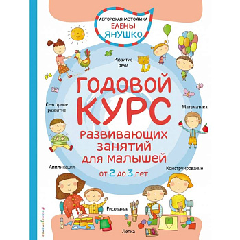 2+ Годовой курс развивающих занятий для малышей от 2 до 3 лет 2+ Годовой курс развивающих занятий для малышей от 2 до 3 лет