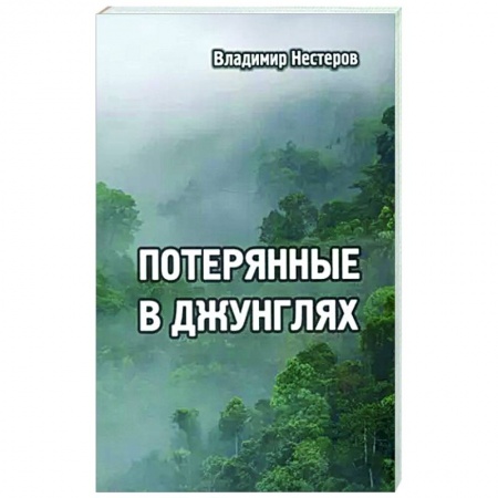 Русская приключенческая литература, книга Потерянные в джунглях купить по скидке