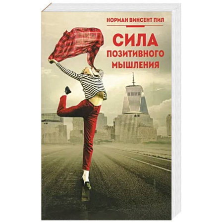 Психология, книга Сила позитивного мышления купить по скидке