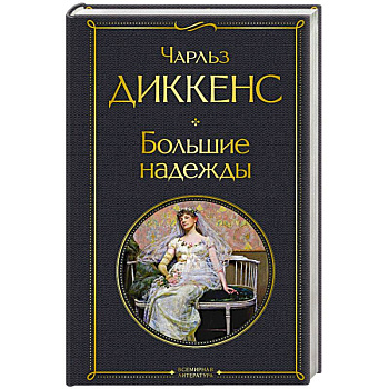 Большие надежды Большие надежды