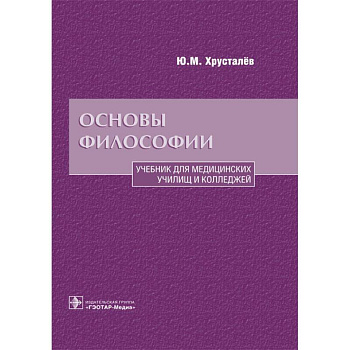 Основы философии. Учебник для медицинских училищ и колледжей Основы философии. Учебник для медицинских училищ и колледжей