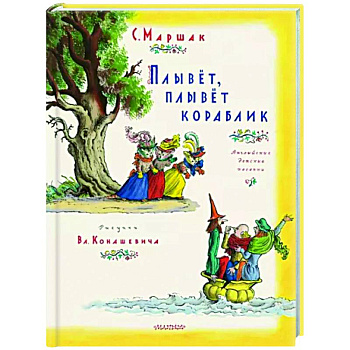 Плывет, плывет кораблик Плывет, плывет кораблик