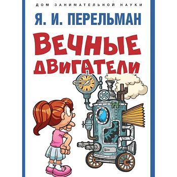 Вечные двигатели Вечные двигатели