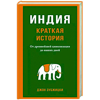 Индия. Краткая история. От древнейшей цивилизации до наших дней Индия. Краткая история. От древнейшей цивилизации до наших дней