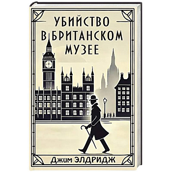 Убийство в Британском музее Убийство в Британском музее