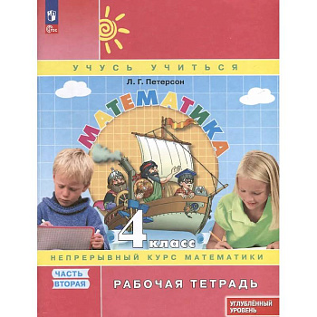 Математика. 4 класс. Рабочая тетрадь к учебнику углубленного уровня. В 3 частях. Часть 2