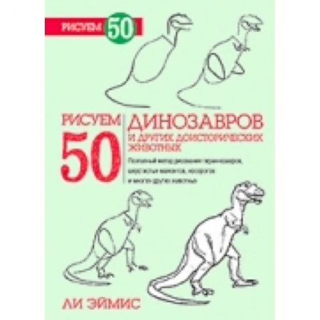 Книги, книга Рисуем 50 динозавров и других доисторических животных купить по скидке