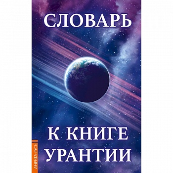 Словарь к книге Урантии Словарь к книге Урантии