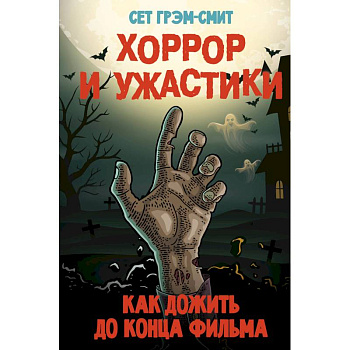 Хоррор и ужастики. Как дожить до конца фильма Хоррор и ужастики. Как дожить до конца фильма
