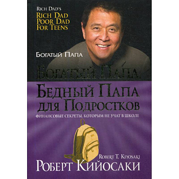 Богатый папа, бедный папа для подростков Богатый папа, бедный папа для подростков