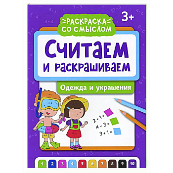 Считаем и раскрашиваем: одежда и украшения: книжка-раскраска Считаем и раскрашиваем: одежда и украшения: книжка-раскраска