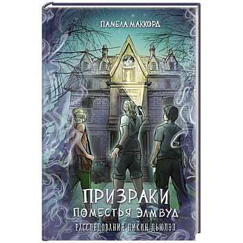 Призраки поместья Элмвуд (#1) Призраки поместья Элмвуд (#1)