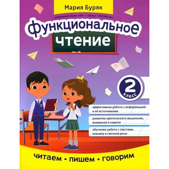 Функциональное чтение: 2 класс