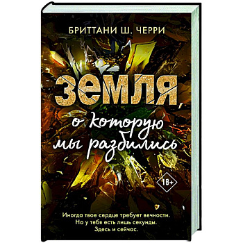Земля, о которую мы разбились Земля, о которую мы разбились