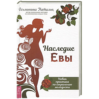 Наследие Евы. Новая практика по сохранению молодости Наследие Евы. Новая практика по сохранению молодости