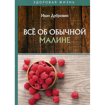 Все об обычной малине Все об обычной малине