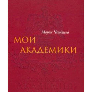 Мои Академики Мои Академики
