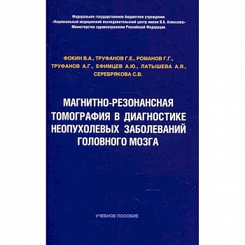 Магнитно-резонансная томография в диагностике неопухолевых заболеваний головного мозга Магнитно-резонансная томография в диагностике неопухолевых заболеваний головного мозга