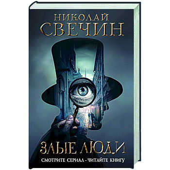 Злые люди Злые люди